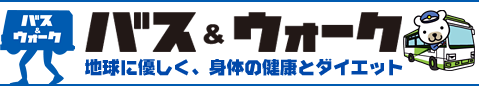 バス＆ウォーク 地球に優しく、身体の健康とダイエット