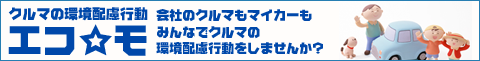 クルマの環境配慮行動エコ☆モはこちら