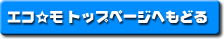 エコモトップページへ