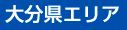 大分県エリア