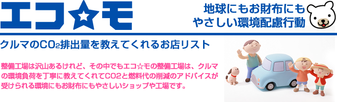 エコモに参加しているクルマのCO2排出量を教えてくれるお店です