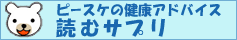 ピースケの健康アドバイス読むサプリ