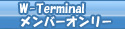 W-Terminalメンバーオンリー